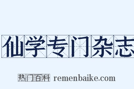 仙学专门杂志是什么意思的图片